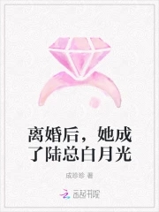 离婚后，她成了陆总白月光